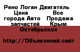 Рено Логан Двигатель › Цена ­ 35 000 - Все города Авто » Продажа запчастей   . Крым,Октябрьское